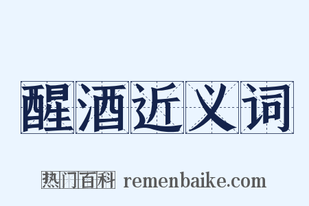 醒酒近义词是什么意思的图片
